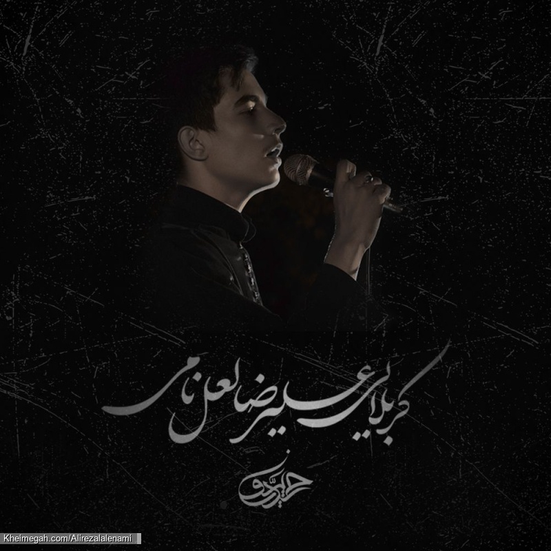 کاور کربلایی علیرضا لعل نامی