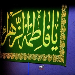 دهه دوم فاطمیه 1443