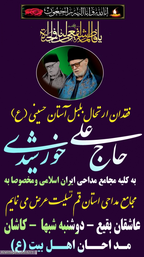 تسلیت جهت درگذشت مرحوم حاج علی خورشیدی