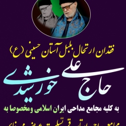 تسلیت جهت درگذشت مرحوم حاج علی خورشیدی