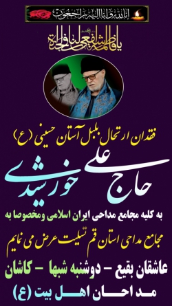 تسلیت جهت درگذشت مرحوم حاج علی خورشیدی