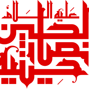 حسینیه انصارالحسین علیه السلام 