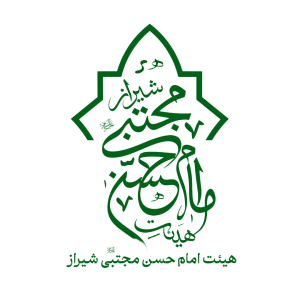 هیئت امام حسن مجتبی (علیه السلام) - شیراز