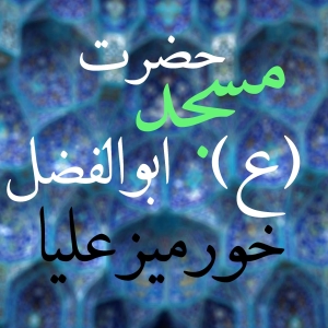 مسجد حضرت ابوالفضل خورمیز علیا