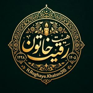 هیئت رقیه خاتون سلام الله علیها 