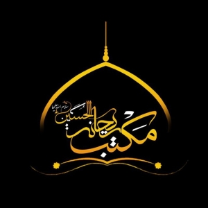 مکتب‌ ریحانة‌ الحسین