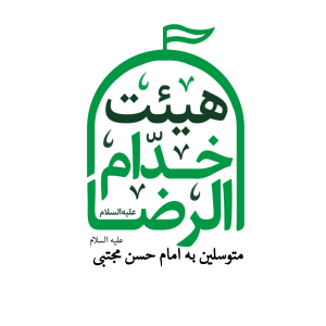 هیئت خدام الرضا علیه السلام - متوسلین به امام حسن مجتبی علیه السلام -