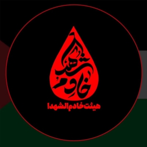 هیئت خادم الشهدا
