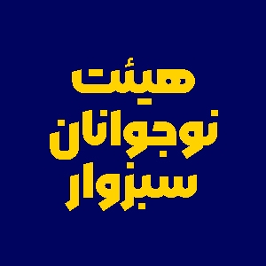 هیئت نوجوانان سبزوار