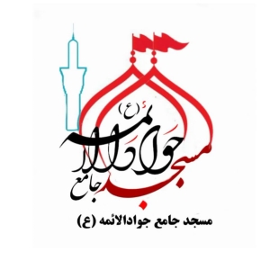 مسجد جامع جوالائمه (ع) 