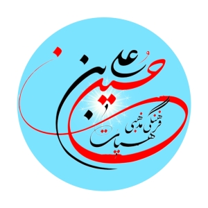 شیرازهیئت جان نثاران حسین بن علی 