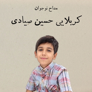 مداح نوجوان کربلایی حسین صیادی