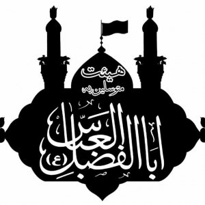 هیئت متوسلین به حضرت ابالفضل العباس (علیه السلام)