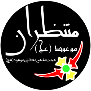 هیئت مذهبی منتظران موعود (عج)