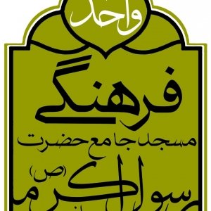 مسجد جامع حضرت رسول اکرم (ص) تهرانسر