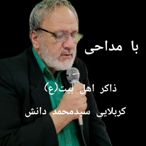 ذاکر و شاعر اهل بیت علیهم السلام کربلایی سید محمد دانش ثانی