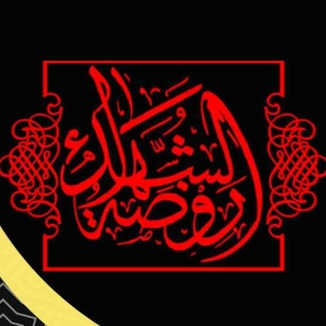 روضةالشهداء