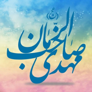 حضرت حجت(عج)