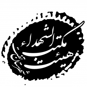 هیئت مکتب الشهدا شهرستان تفت