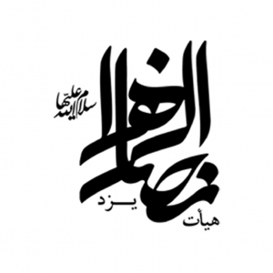 هیات انصارالزهرا یزد
