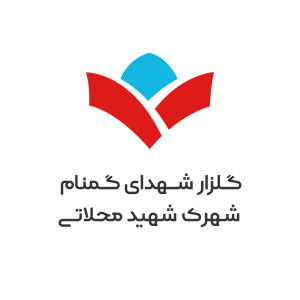 گلزار شهدای گمنام شهرک شهید محلاتی