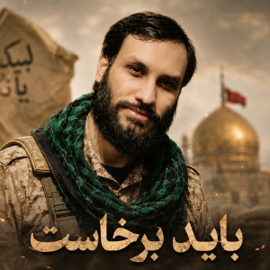 کربلایی امیر کوهستانی (خادم‌الشهداء)