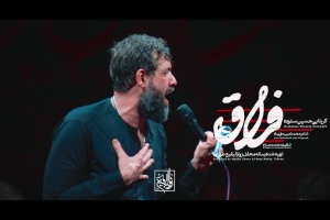 سکوتم از رضا نیست دوری کار ما نیست - دانلود ویدئو کلیپ نماهنگ استودیویی فراق کربلایی حسین ستوده