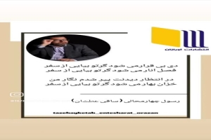 شاعر ازنایی رسول چهارمحالی ساقی عطشان