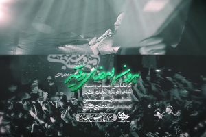 بدون امضای رقیه (س) - دانلود ویدئو کلیپ نماهنگ بدون امضای رقیه استودیویی کربلایی امیر برومند