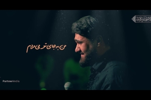 اگه میشد کسی جای کسی بمیره من بجای تو میمردم - دانلود ویدئو کلیپ نماهنگ استودیویی کربلایی حسن عطایی