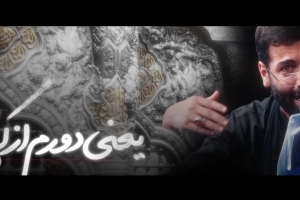 عظم البلا یعنی دورم از کربلا - دانلود ویدیو کلیپ مداحی زمینه شب 21 ماه رمضان شب قدر 1446 سیب سرخی