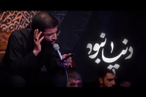 به کام ما دنیا نبود - دانلود ویدئو کلیپ مداحی زمینه شب 23 رمضان شب قدر 1446 1404 حاج حسین سیب سرخی