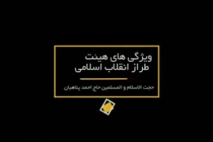 تقویت ایمان 1 - ویژگی های هیئت طراز انقلاب اسلامی - حجت الاسلام پناهیان - قسمت نهم
