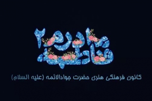 فصل دوم مادرم فاطمه