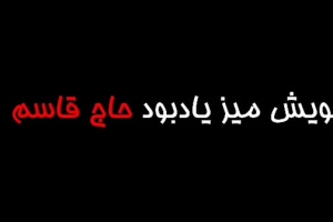 میز شهید حاج قاسم سلیمانی