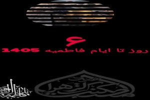 ۶ روز تا ایام فاطمیه 1405