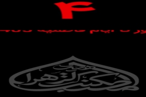 ۴روز تا ایام فاطمیه 1405