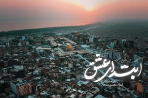 ای ابتدای عشق ای منتهای عشق دانلود ویدئو کلیپ نماهنگ سرود مولودی عید غدیر استودیویی حاج محمود کریمی