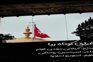 نماهنگ فراق کوتاه(کربلایی مهدی قوام)