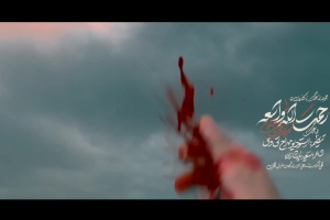 رحمه الله واسعه - دانلود ویدیو کلیپ نماهنگ مداحی زمینه استودیویی کربلایی محمد حسین حدادیان
