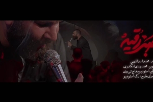 صبر رقیه - دانلود ویدئو کلیپ نماهنگ روضه حضرت رقیه حالا که جمعیم دور هم استودیویی محمدحسین حدادیان