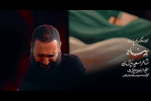 پناه آوردم یه نامه سیاه آوردم - دانلود کلیپ نماهنگ مداحی زمینه استودیویی کربلایی محمدحسین حدادیان