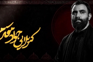 سیر الی الله - دانلود ویدئو کلیپ نماهنگ مداحی واحد استودیویی ای روی ماهت بی مثل کربلایی جواد مقدم
