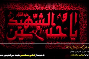 محرم 99 - شب عاشورا - واحد - نگرونم به جون خودت قسم