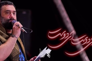 ای دوست ای دوست عشق شهرآشوب - دانلود ویدئو کلیپ نماهنگ مداحی شور استودیویی کربلایی جواد مقدم