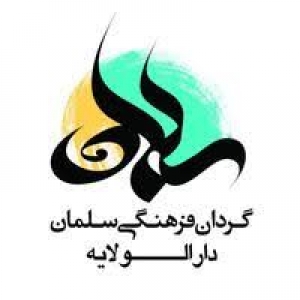 گردان فرهنگی سلمان - دارالولایه