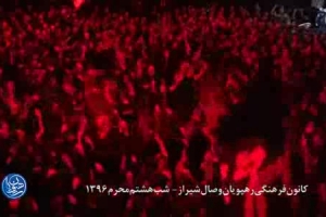 شب هشتم محرم 96 - واحد - آنکه خدا طرح جنان از رخ او کشد