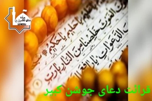 قرائت دعای جوشن کبیر