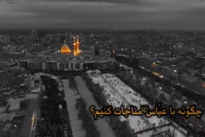 چگونه با حضرت عباس(علیه السلام) مناجات کنیم؟