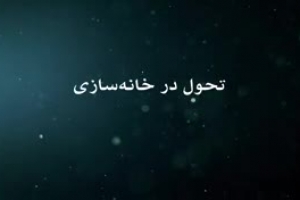 ما اگر اسلامی هستیم باید خانه‌هایمان محکم  باشد!
